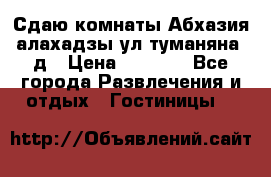 Сдаю комнаты Абхазия алахадзы ул.туманяна22д › Цена ­ 1 500 - Все города Развлечения и отдых » Гостиницы   
